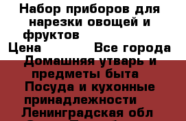 Набор приборов для нарезки овощей и фруктов Triple Slicer › Цена ­ 1 390 - Все города Домашняя утварь и предметы быта » Посуда и кухонные принадлежности   . Ленинградская обл.,Санкт-Петербург г.